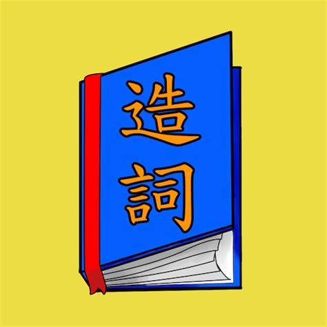 朔的造詞